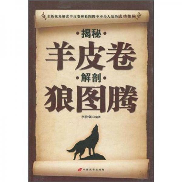 揭秘羊皮卷·解剖狼图腾