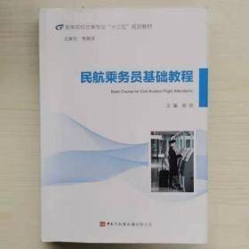 民航乘务员基础教程