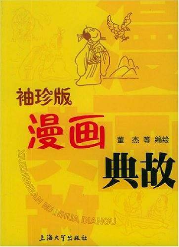 袖珍版漫画典故