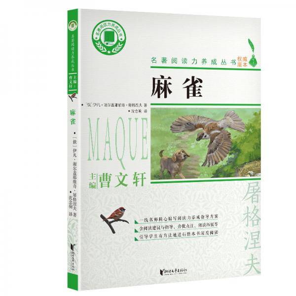 麻雀/名著阅读力养成丛书