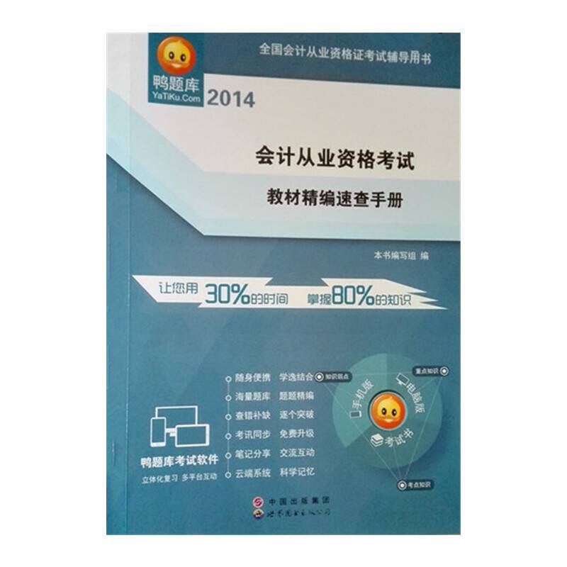 会计从业资格考试：教材精选速查手册