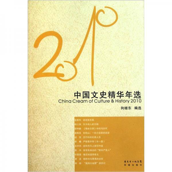 2010中国文史精华年选