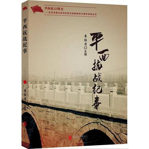 平西抗战纪事