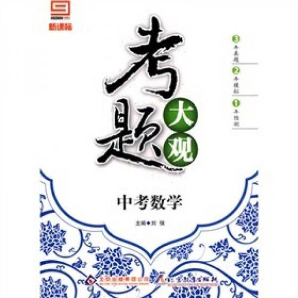 ·考题大观：中考数学