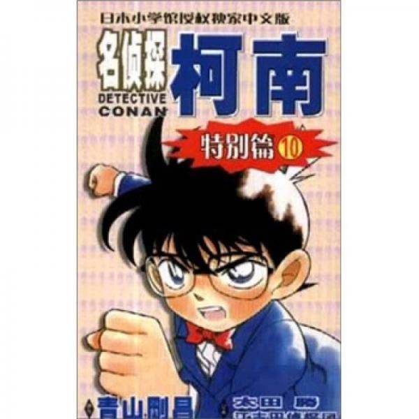 名侦探柯南・特别篇10