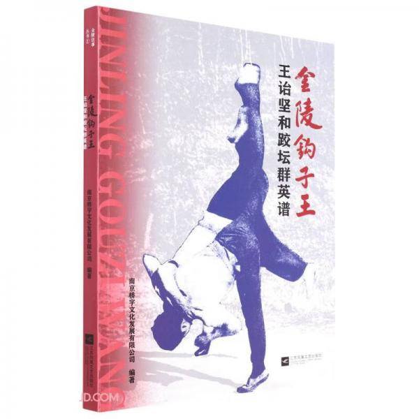 金陵钩子王(王诒坚和跤坛群英谱)