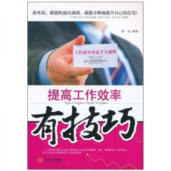 提高工作效率有技巧