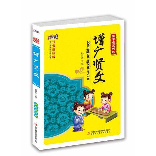 增广贤文