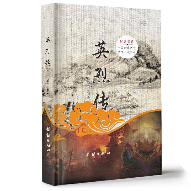 中国古典历史演义小说丛书：英烈传