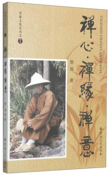 崇恩文化丛书之7：禅心·禅缘·禅意