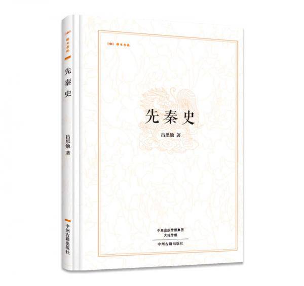 先秦史/昨日书林