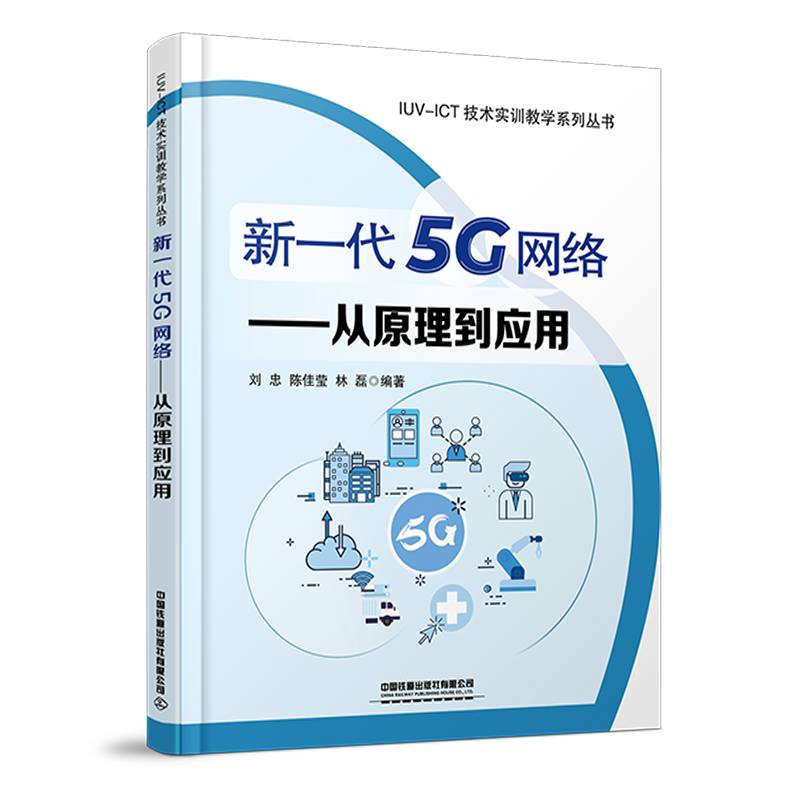 新一代5G网络-从原理到应用