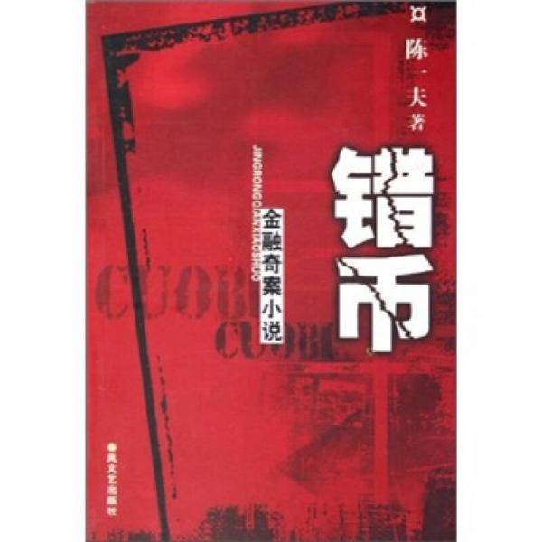 错币