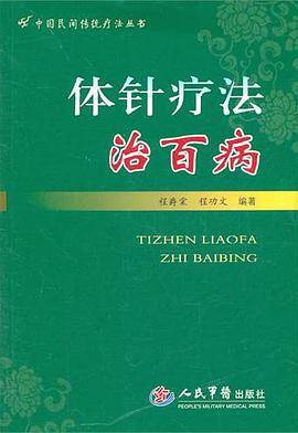 体针疗法治百病