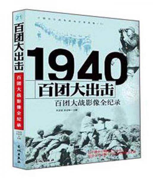 中国抗日战争-百团大战（百团大出击）