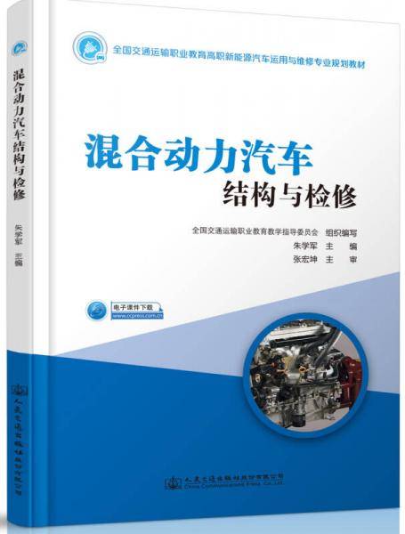 混合动力汽车结构与检修