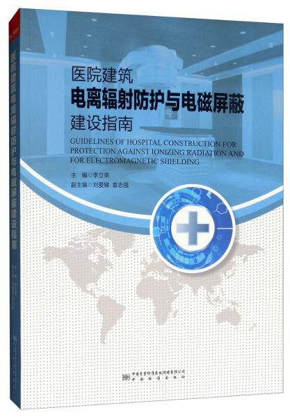 医院建筑电离辐射防护与电磁屏蔽建设指南