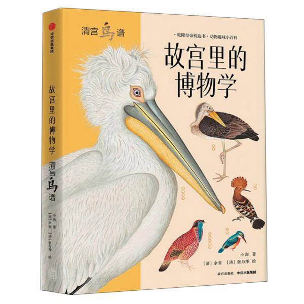 《故宫里的博物学：清宫鸟谱》（升级版）