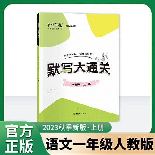 优翼2023秋季新版新领程默写大通关一年级上册1上人教版小学语文单元默写同步课文同步练习