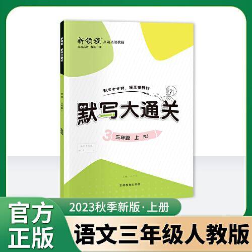 优翼2023秋季新版新领程默写大通关三年级上册3上人教版小学语文单元默写同步课文同步练习