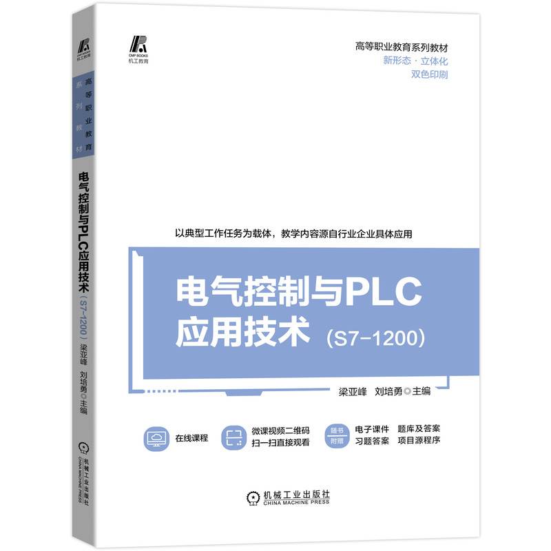 电气控制与PLC应用技术（S7-1200）
