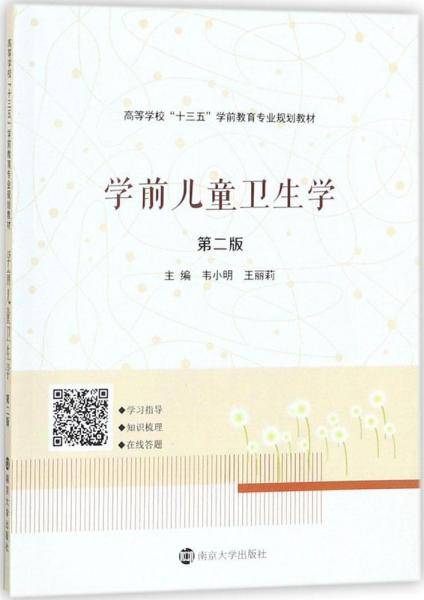 学前儿童卫生学（第二版）/高等学校“十三五”学前教育专业规划教材