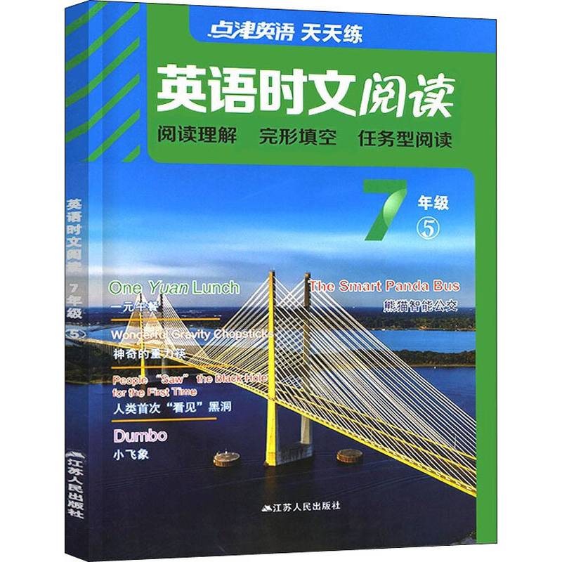 英语时文阅读（七年级 5）