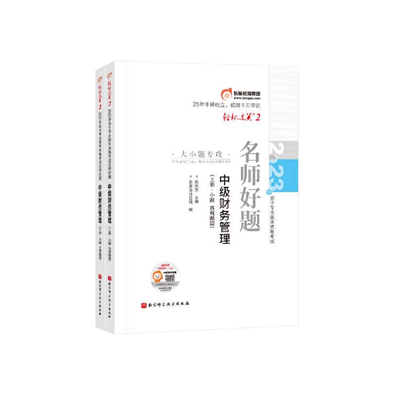东奥会计轻松过关22023年会计专业技术资格考试名师好题-大小题专攻中级财务管理中级会计