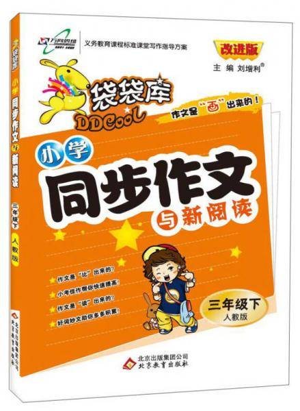 16春 袋袋库小学同步作文三年级语文—人教版（下）