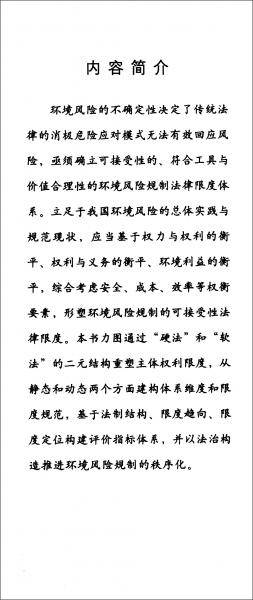 环境风险规制的法律限度与秩序重构