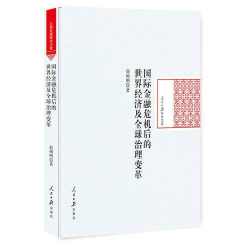 国际金融危机后的世界经济及全球治理变革/人民日报学术文库