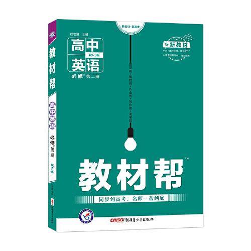 教材帮 必修 第二册 英语 RJ （人教新教材）2021学年适用--天星教育