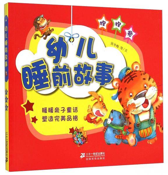 幼儿睡前故事（抱抱卷）