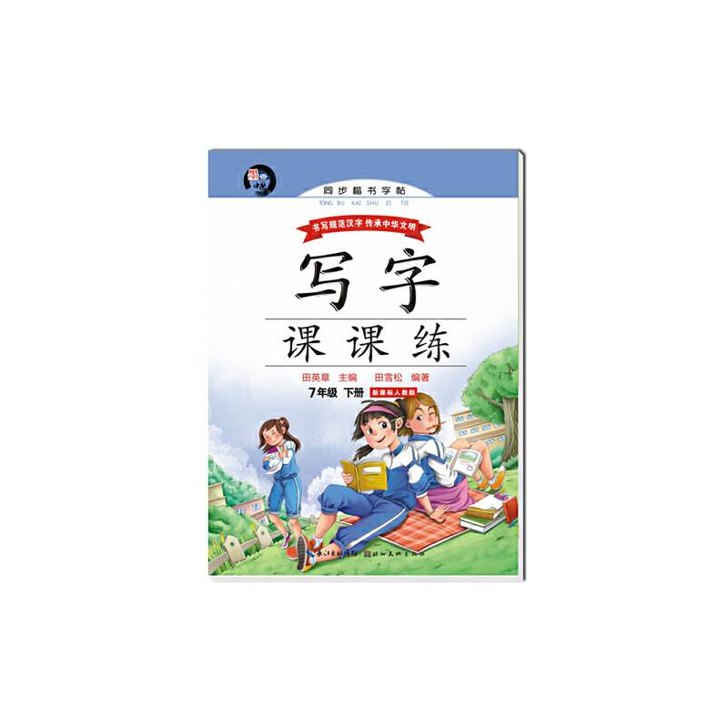 写字课课练：七年级下册（新课标人教版）
