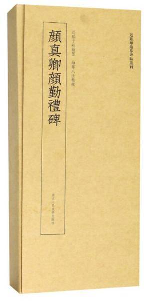 颜真卿颜勤礼碑/近距离临摹碑帖丛刊