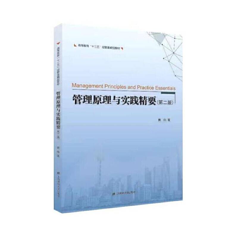 管理原理与实践精要