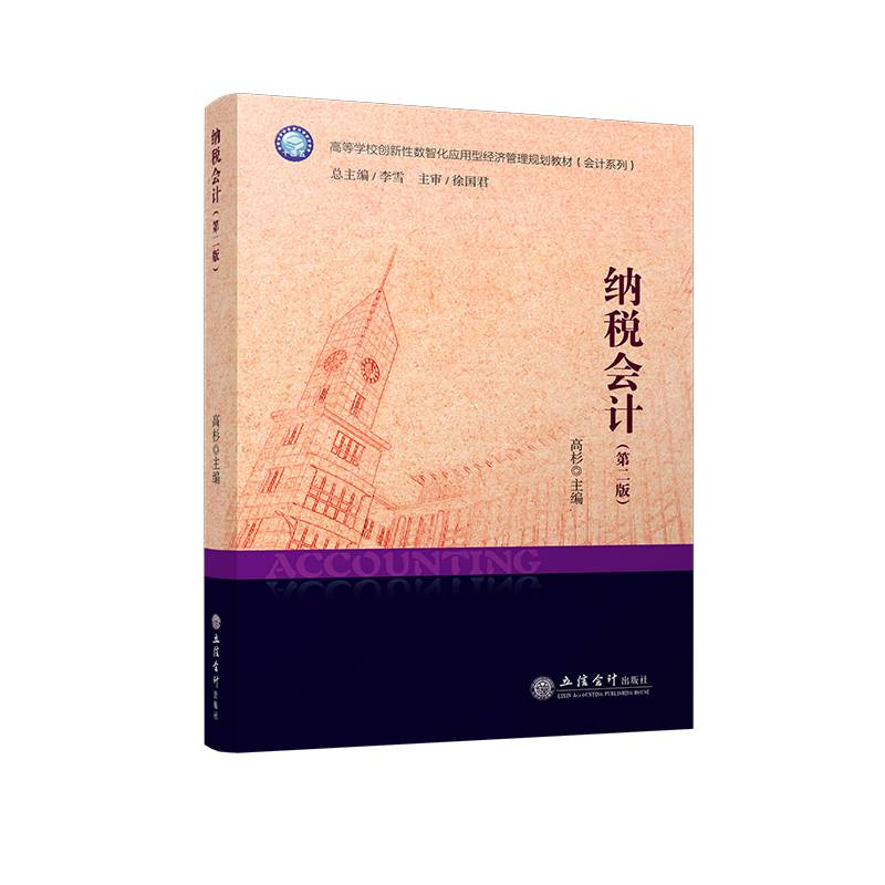 纳税会计（第二版）