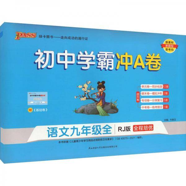 初中学霸冲a卷 语文9年级全 rj版 初中语文单元测试