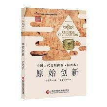中国古代文明探源――原始创新