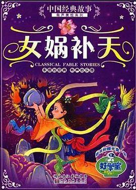 女娲补天
