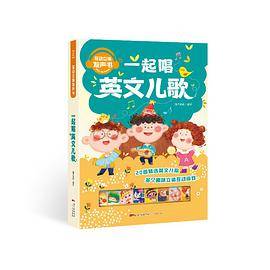 《互动立体发声书：一起唱英文儿歌》