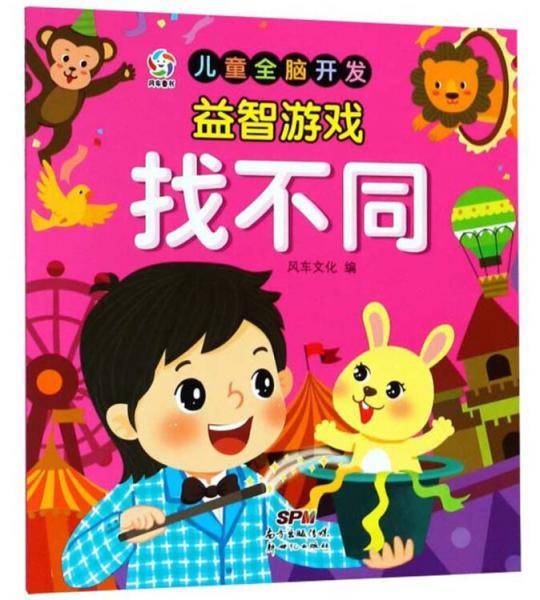 找不同/儿童全脑开发益智游戏