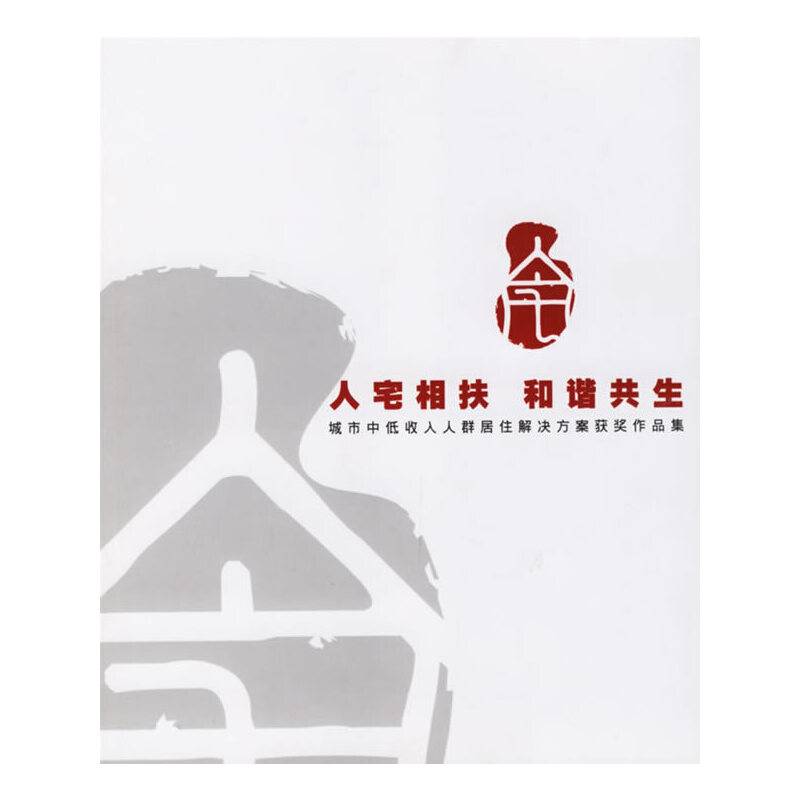 人宅相扶 和谐共生