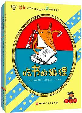 吃书的狐狸·注音版（全3册）