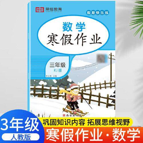 假期快乐练. 数学.