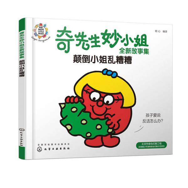 奇先生妙小姐全新故事集：颠倒小姐乱糟糟