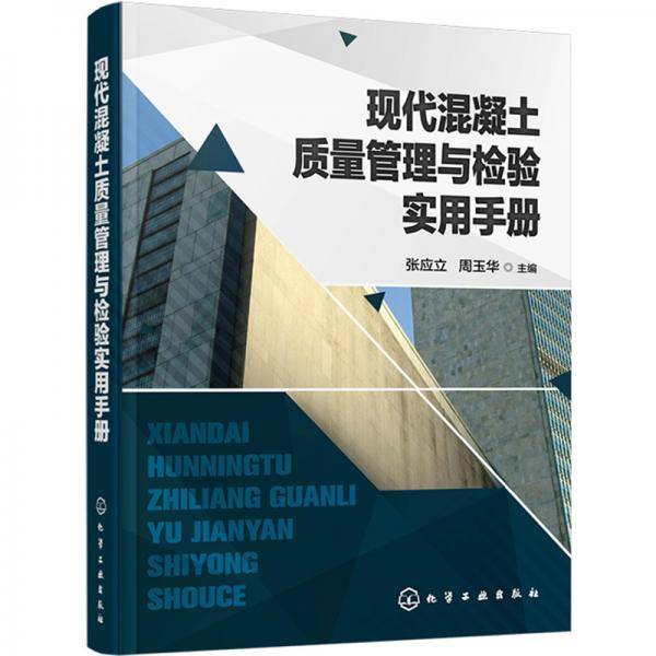 现代混凝土质量管理与检验实用手册
