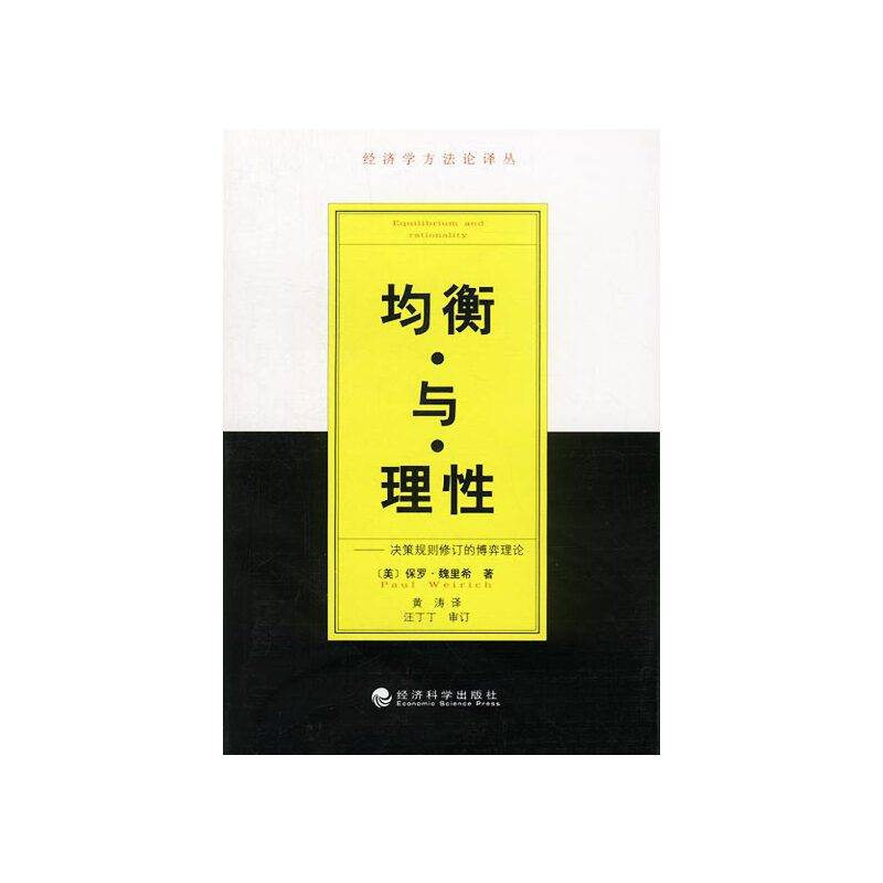 均衡与理性:决策规则修订的博弈理论