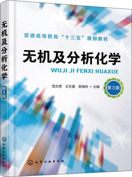 无机及分析化学(范文秀)（第3版）