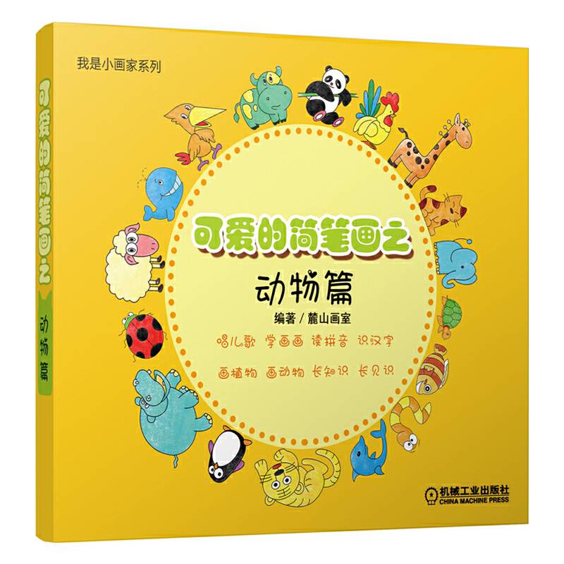我是小画家 可爱的简笔画之动物篇